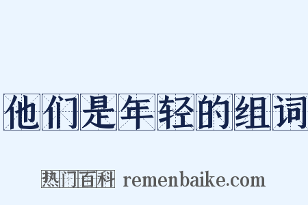 他们是年轻的组词是什么意思的图片